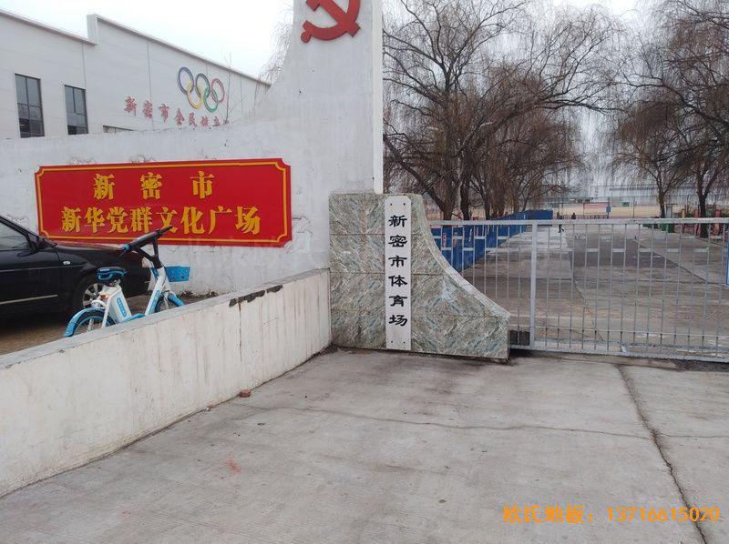 河南新密市體育發(fā)展中心體育木地板鋪設案例