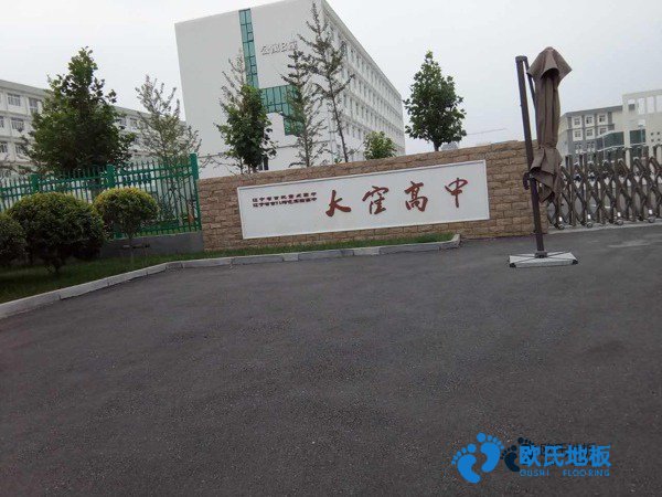 學(xué)?；@球場(chǎng)木地板施工步驟